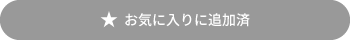 お気に入りに追加済