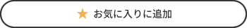 お気に入りに追加